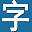 字幕库 favicon
